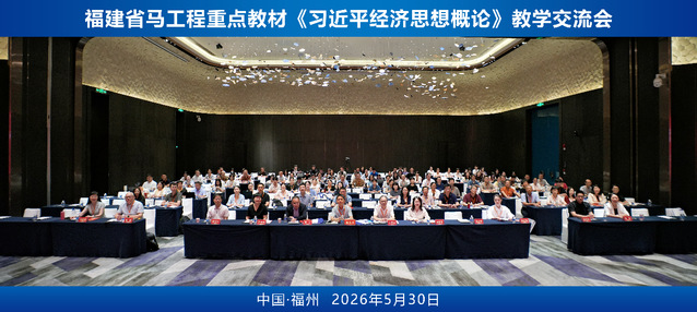 厦门大学嘉庚学院有关教师参加福...